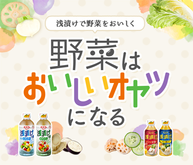 浅漬けで野菜をおいしく 野菜はおいしいオヤツになる