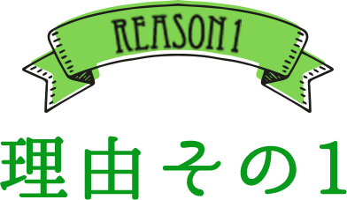 REASON1 理由その1