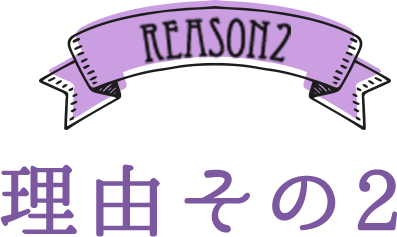 REASON2 理由その2