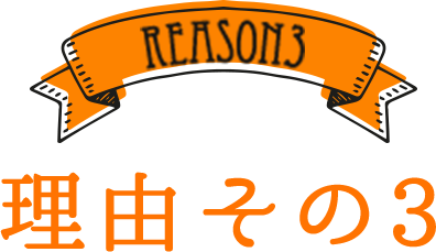 REASON3 理由その3