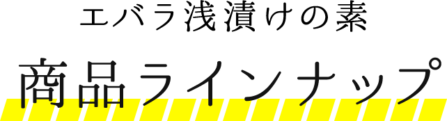 エバラ浅漬けの素 商品ラインナップ