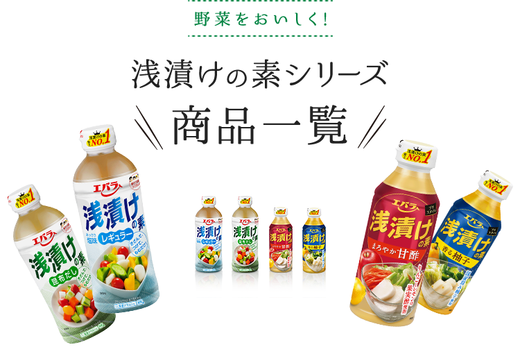 野菜をおいしく! 浅漬けの素シリーズ 商品一覧