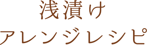 浅漬けアレンジレシピ