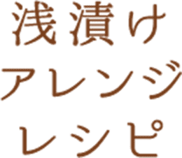 浅漬けアレンジレシピ