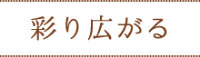 彩り広がる