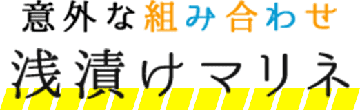 意外な組み合わせ　浅漬けマリネ