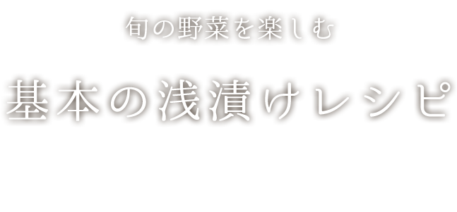 旬の野菜を楽しむ　基本の浅漬けレシピ