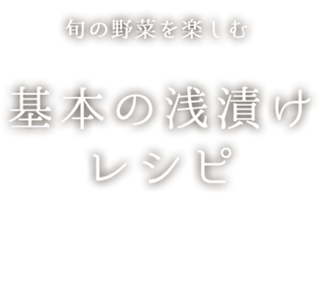 旬の野菜を楽しむ　基本の浅漬けレシピ