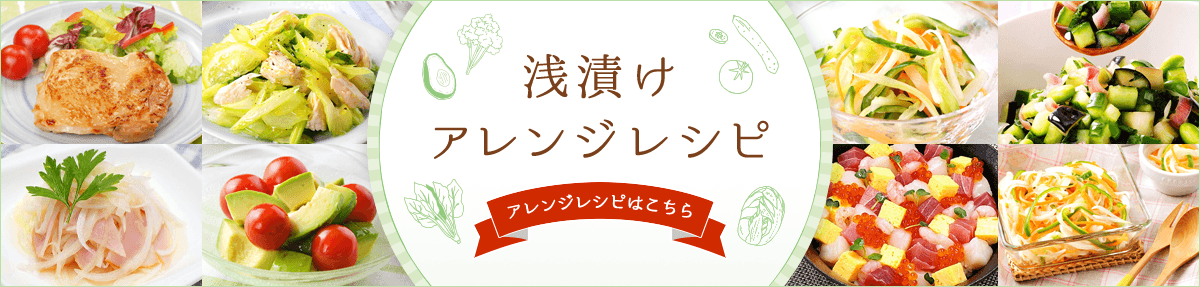 浅漬けアレンジシピ　アレンジシピはこちら