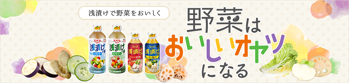 浅漬けで野菜をおいしく 野菜はおいしいオヤツになる