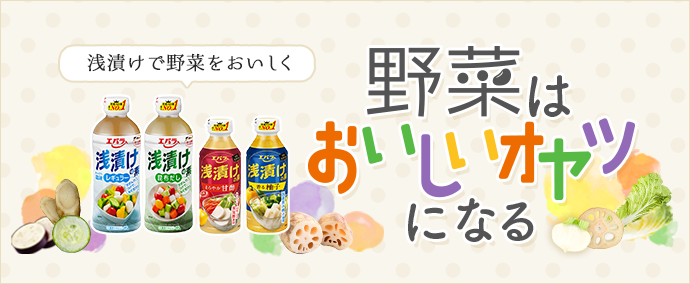 浅漬けで野菜をおいしく 野菜はおいしいオヤツになる