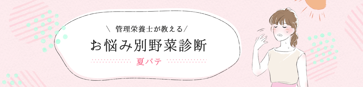 管理栄養士が教える お悩み別野菜診断【夏バテ】