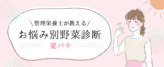 管理栄養士が教える お悩み別野菜診断【夏バテ】