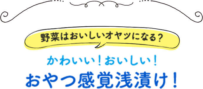 野菜はおいしいオヤツになる？かわいい！おいしい！おやつ感覚浅漬け！