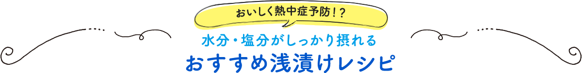 おいしく熱中症予防！？水分・塩分がしっかり摂れる おすすめ浅漬けレシピ