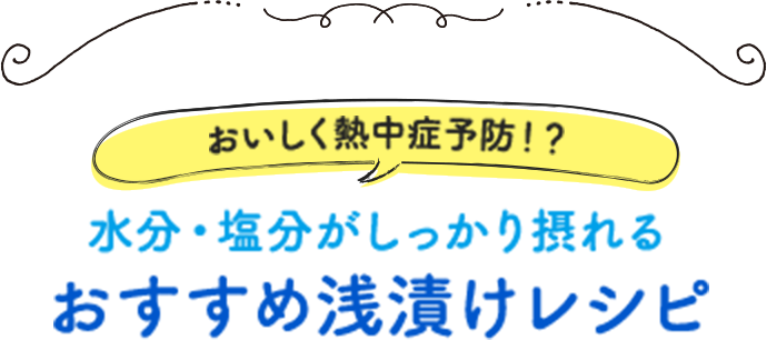 おいしく熱中症予防！？水分・塩分がしっかり摂れる おすすめ浅漬けレシピ