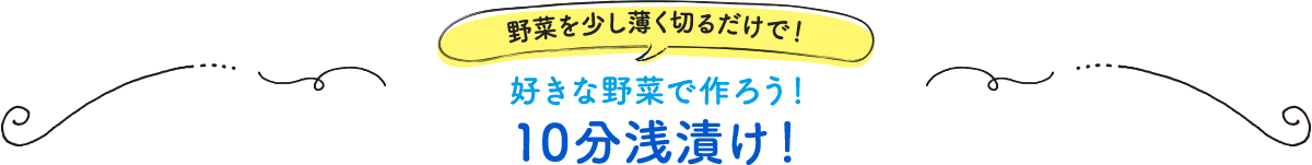 野菜を少し薄く切るだけで！ 好きな野菜で作ろう！10分浅漬け！