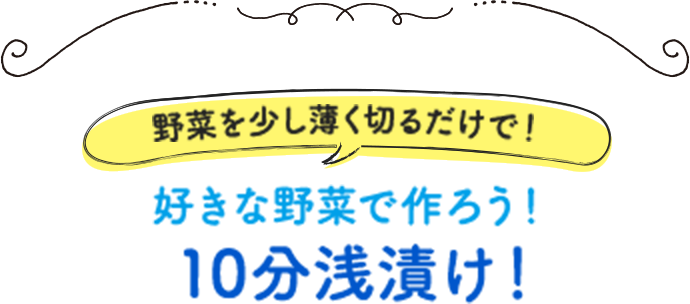 野菜を少し薄く切るだけで！ 好きな野菜で作ろう！10分浅漬け！