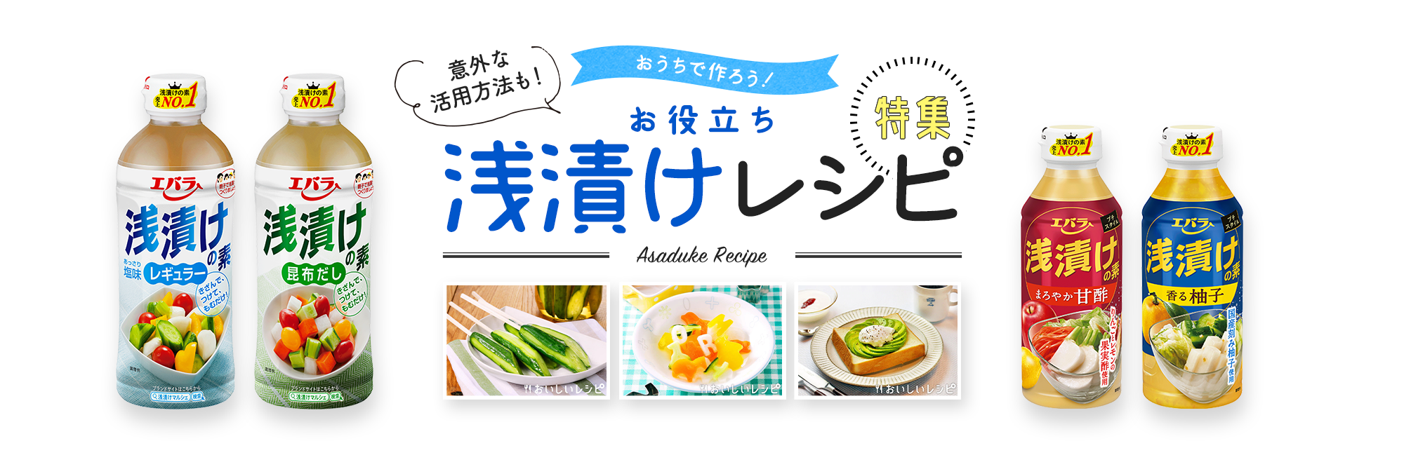 意外な活用方法も！おうちで作ろう！特集お役立ち浅漬けレシピ　浅漬けの素シリーズは「熱中症ゼロへ」プロジェクトの公式商品に認定されています。