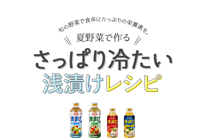 旬の野菜で食卓にたっぷりの栄養素を。夏野菜で作るさっぱり冷たい浅漬けレシピ