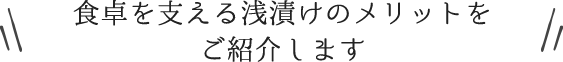 食卓を支える浅漬けのメリットをご紹介します