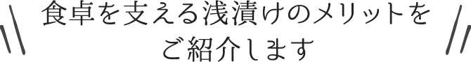 食卓を支える浅漬けのメリットをご紹介します