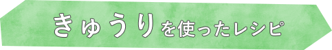 きゅうりを使ったレシピ