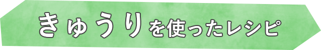 きゅうりを使ったレシピ