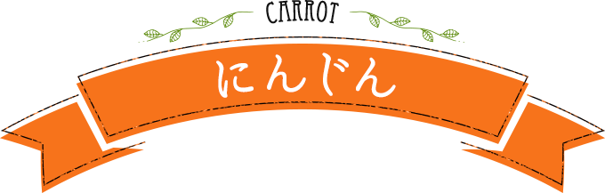 CARROT にんじん