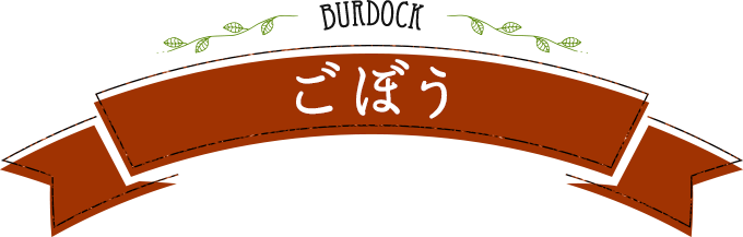 burdock ごぼう