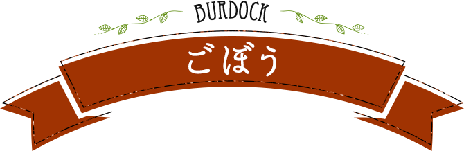 burdock ごぼう