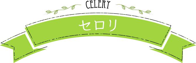 celery セロリ