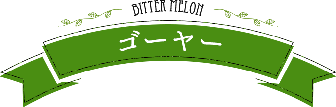 bitter-melon ゴーヤー