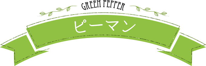 green-pepper ピーマン