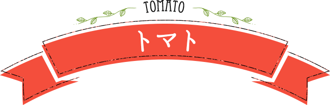 tomato トマト