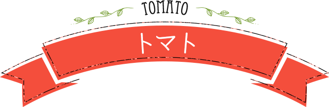 tomato トマト