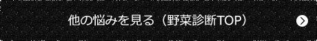 他の悩みを見る（野菜診断TOP）