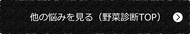 他の悩みを見る（野菜診断TOP）
