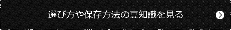選び方や保存方法の豆知識を見る