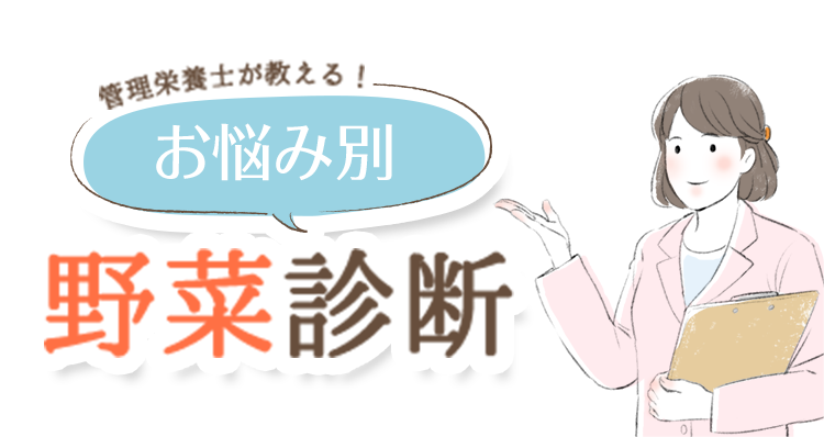 管理栄養士が教える！お悩み別 野菜診断