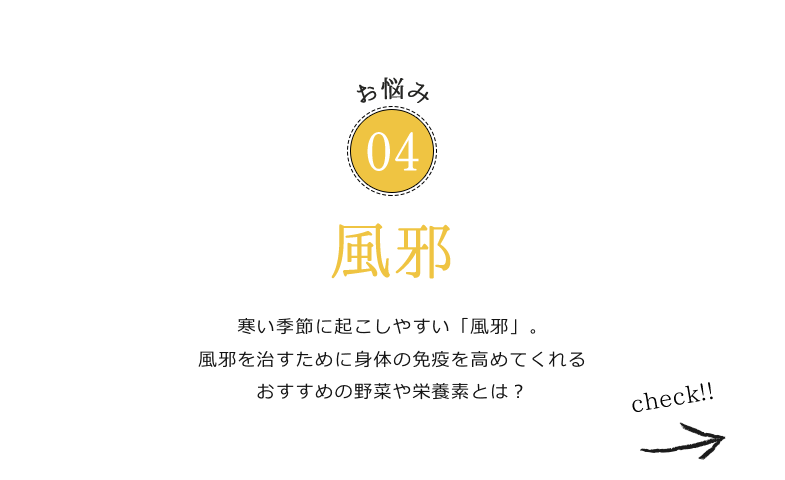 お悩み04 足が張って疲れが残る「むくみ」。夜にはパンパンでつらい…という方にぴったりの野菜を紹介します！