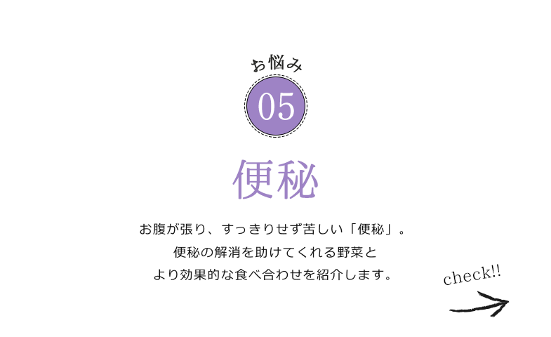 お悩み05 足が張って疲れが残る「むくみ」。夜にはパンパンでつらい…という方にぴったりの野菜を紹介します！