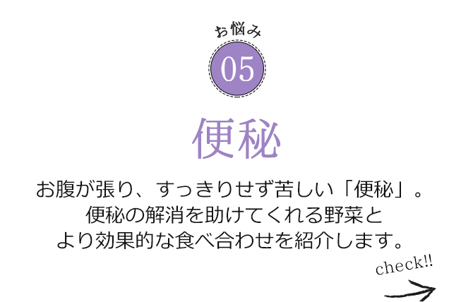 お悩み05 足が張って疲れが残る「むくみ」。夜にはパンパンでつらい…という方にぴったりの野菜を紹介します！