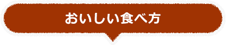 おいしい食べ方