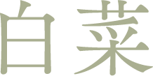 白菜