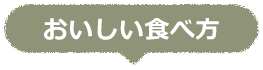 おいしい食べ方