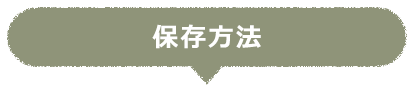 保存方法
