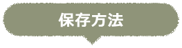 保存方法