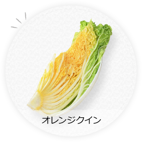 オレンジクイン