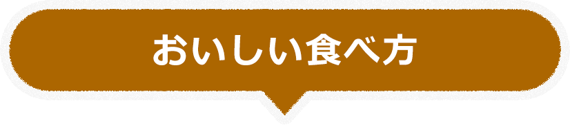 おいしい食べ方